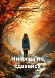 Никогда не сдавайся