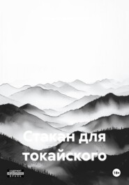 Стакан для токайского