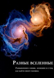 Разные вселенные