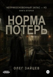 Норма потерь. Цикл Неприкосновенный запас - НЗ