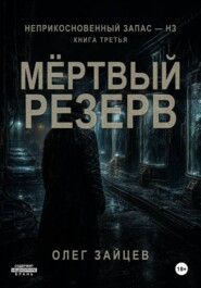 Мёртвый резерв. Цикл Неприкосновенный запас - НЗ