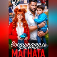 Воспитатель для сына магната