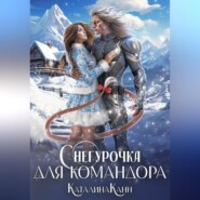 Снегурочка для командора