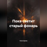 Пока светит старый фонарь