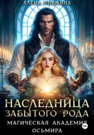 Наследница забытого рода. Магическая академия Осьмира