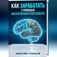 Как заработать с помощью искусственного интеллекта