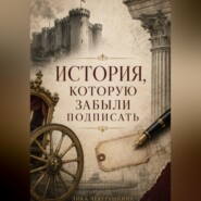 ИСТОРИЯ, КОТОРУЮ ЗАБЫЛИ ПОДПИСАТЬ