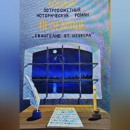 Неземное "Евангелие от Изувера"