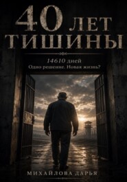 40 лет тишины