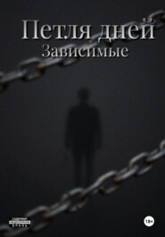 Пётля дней