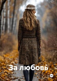 За любовь