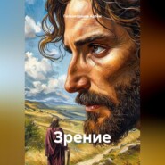 Зрение