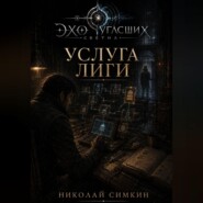 Услуга Лиги