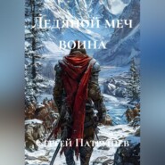 Ледяной меч воина