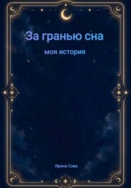За гранью сна. Моя история