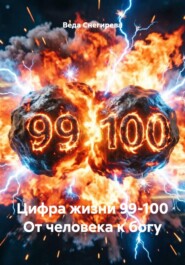 Цифра жизни 99-100 От человека к богу