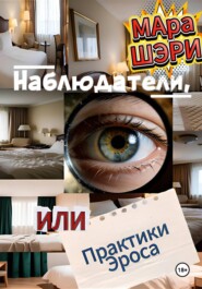 Наблюдатели, или Практики Эроса