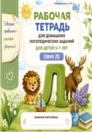 Рабочая тетрадь для домашних логопедических заданий. Звук "Л"