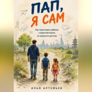 ПАП, Я сам