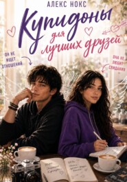 Купидоны для лучших друзей