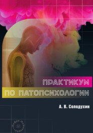Практикум по патопсихологии