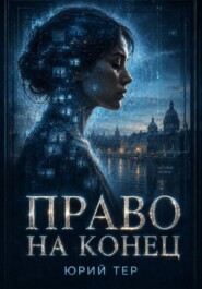 Право на конец