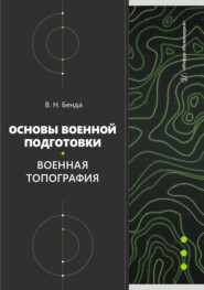 Основы военной подготовки. Военная топография