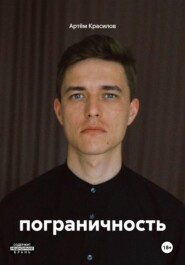 пограничность