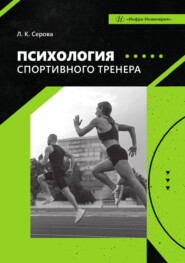 Психология спортивного тренера