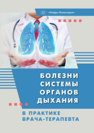 Болезни системы органов дыхания в практике врача-терапевта