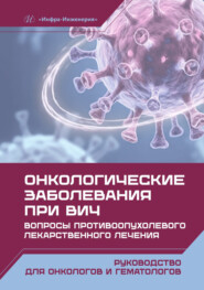 Онкологические заболевания при ВИЧ. Вопросы противоопухолевого лекарственного лечения