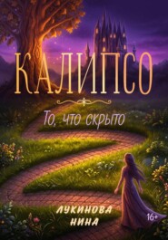 Калипсо. То, что скрыто