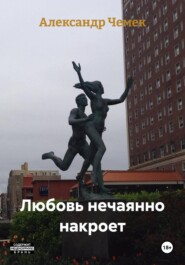 Любовь нечаянно накроет