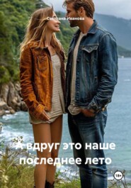 А вдруг это наше последнее лето