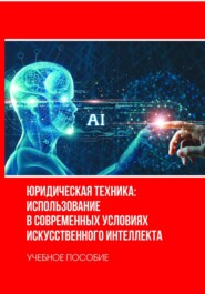 Юридическая техника: использование в современных условиях искусственного интеллекта