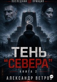 Последний принцип: Тень "Севера"