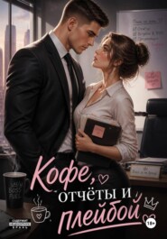 Кофе, отчёты и плейбой
