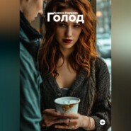Голод