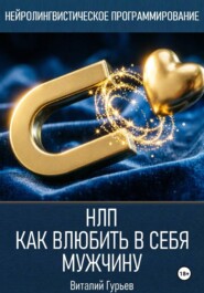НЛП: как влюбить в себя мужчину