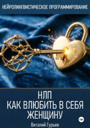 НЛП: как влюбить в себя женщину