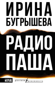 Радио Паша