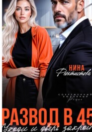 Развод в 45. Уходи и дверь закрой.