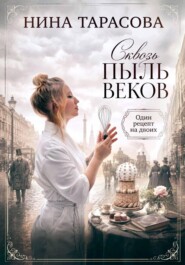 Сквозь пыль веков. Один рецепт на двоих.