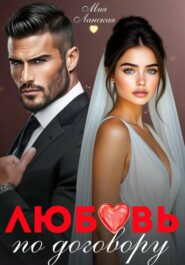Любовь по договору