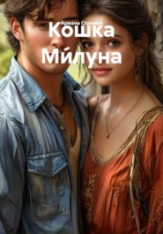 Кошка Ми́луна