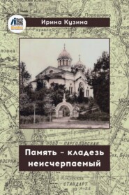 Память – кладезь неисчерпаемый