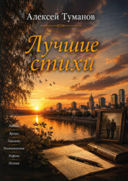 Лучшие стихи