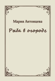 Рыба в огороде