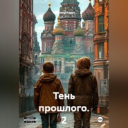 Тень прошлого. 2 часть. Роман