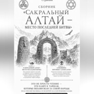 Сборник «Сакральный Алтай — место последней битвы»